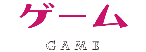 ゲーム