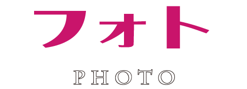 フォト